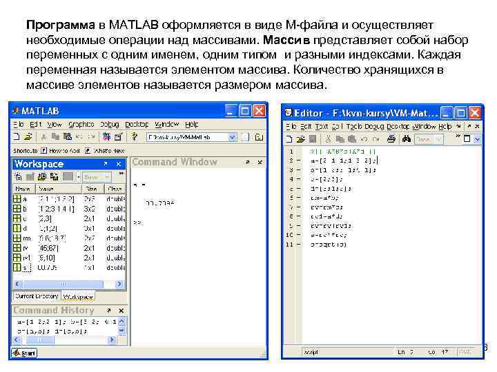 Программа в MATLAB оформляется в виде М-файла и осуществляет необходимые операции над массивами. Массив