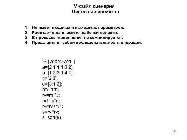 М-файл сценария Основные свойства 1. 2. 3. 4. Не имеет входных и выходных параметров.