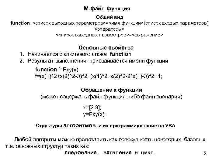 М-файл функция Общий вид function <список выходных параметров>=<имя функции>(список входых параметров) <операторы> <список выходных