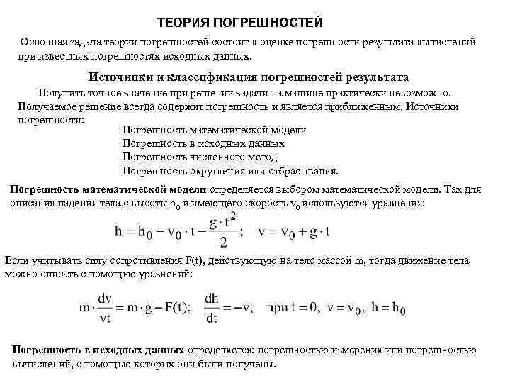 ТЕОРИЯ ПОГРЕШНОСТЕЙ Основная задача теории погрешностей состоит в оценке погрешности результата вычислений при известных