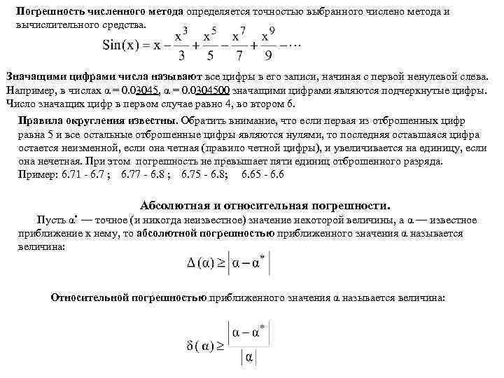 Погрешность численного метода определяется точностью выбранного числено метода и вычислительного средства. Значащими цифрами числа