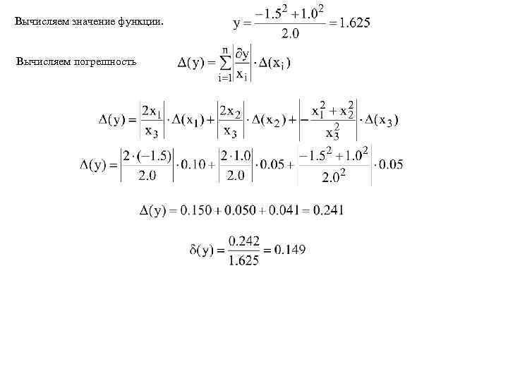 Вычисляем значение функции. Вычисляем погрешность 