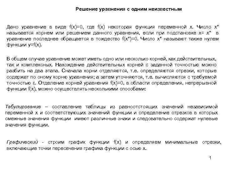 Решение уравнения с одним неизвестным Дано уравнение в виде f(x)=0, где f(x) некоторая функция