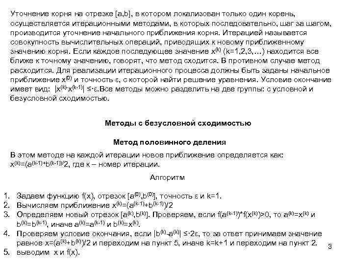 Уточнение корня на отрезке [a, b], в котором локализован только один корень, осуществляется итерационными