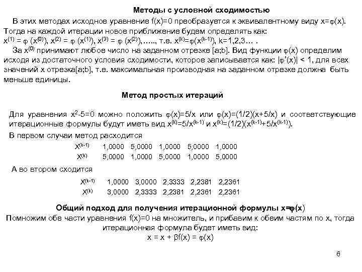 Методы с условной сходимостью В этих методах исходное уравнение f(x)=0 преобразуется к эквивалентному виду