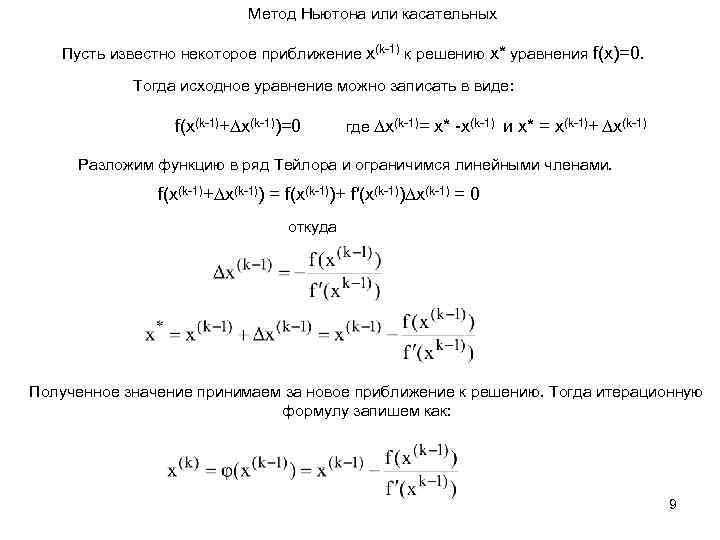 Метод Ньютона или касательных Пусть известно некоторое приближение x(k-1) к решению x* уравнения f(x)=0.