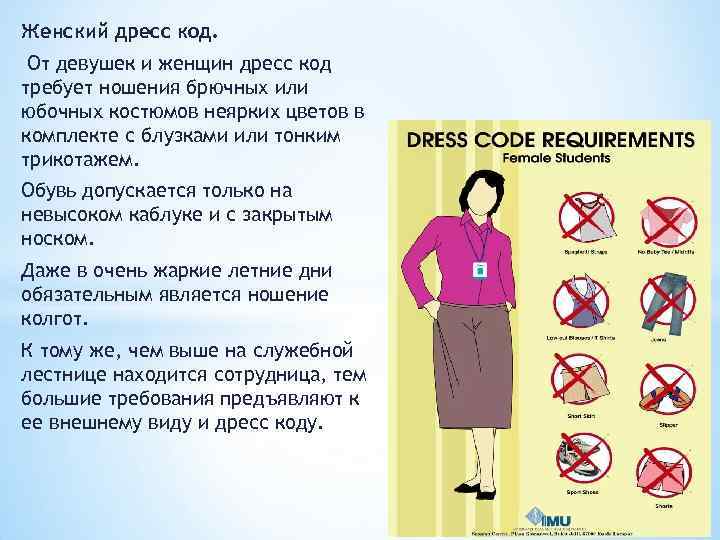 Женский дресс код. От девушек и женщин дресс код требует ношения брючных или юбочных