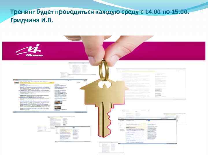 Тренинг будет проводиться каждую среду с 14. 00 по 15. 00. Гридчина И. В.