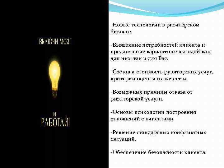 -Новые технологии в риэлтерском бизнесе. -Выявление потребностей клиента и предложение вариантов с выгодой как