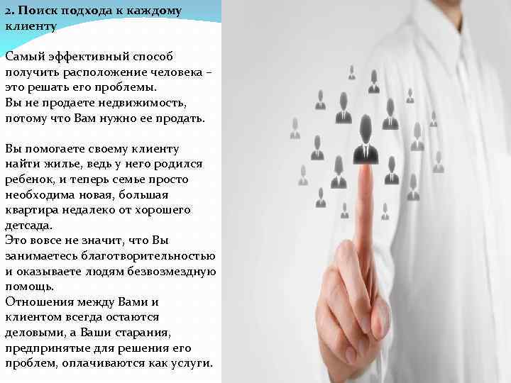 2. Поиск подхода к каждому клиенту Самый эффективный способ получить расположение человека – это