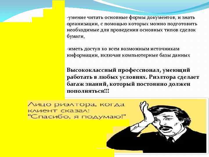 -умение читать основные формы документов, и знать организации, с помощью которых можно подготовить необходимые