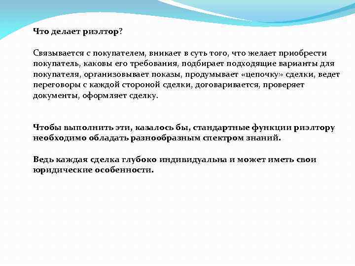 Что делает риэлтор? Связывается с покупателем, вникает в суть того, что желает приобрести покупатель,