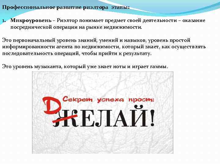 Профессиональное развитие риэлтора этапы: 1. Микроуровень – Риэлтор понимает предмет своей деятельности – оказание