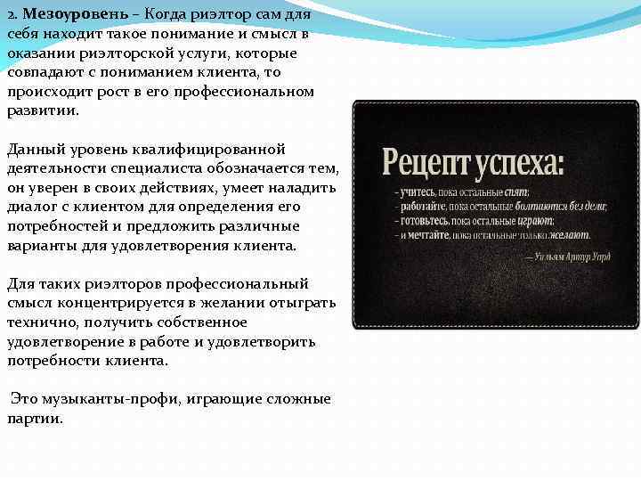 2. Мезоуровень – Когда риэлтор сам для себя находит такое понимание и смысл в