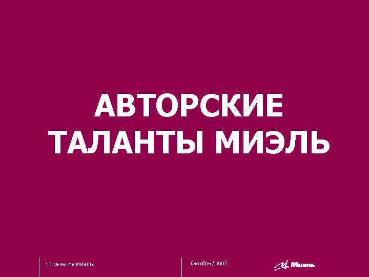 АВТОРСКИЕ ТАЛАНТЫ МИЭЛЬ 13 талантов МИЭЛЬ Октябрь / 2007 