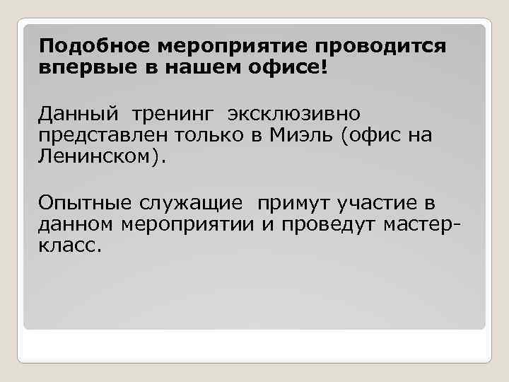 Подобное мероприятие проводится впервые в нашем офисе! Данный тренинг эксклюзивно представлен только в Миэль