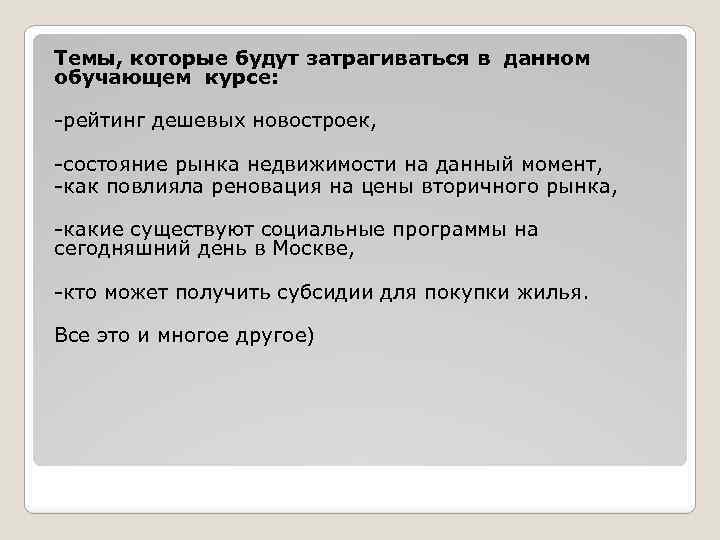 Темы, которые будут затрагиваться в данном обучающем курсе: -рейтинг дешевых новостроек, -состояние рынка недвижимости