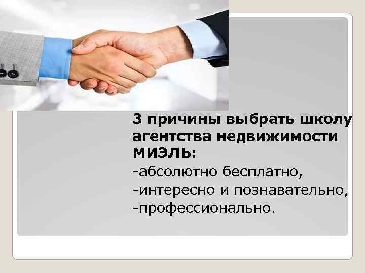 3 причины выбрать школу агентства недвижимости МИЭЛЬ: -абсолютно бесплатно, -интересно и познавательно, -профессионально. 