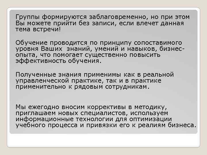 Группы формируются заблаговременно, но при этом Вы можете прийти без записи, если влечет данная