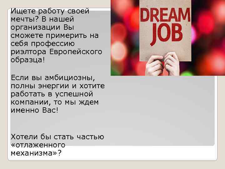 Ищете работу своей мечты? В нашей организации Вы сможете примерить на себя профессию риэлтора