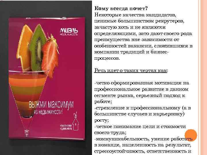 Кому всегда почет? Некоторые качества кандидатов, ценимые большинством рекрутеров, зачастую хоть и не являются