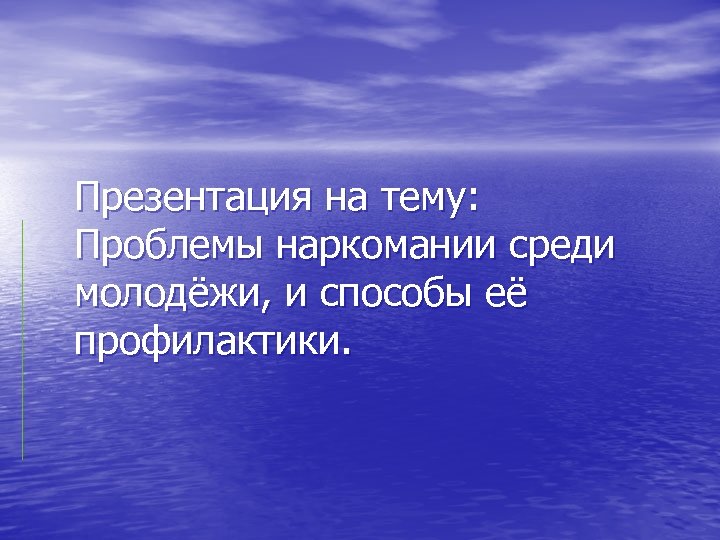 Находиться в использовании не более. Всем пока спасибо за внимание. Архейская Эра. Из чего состоит вода.