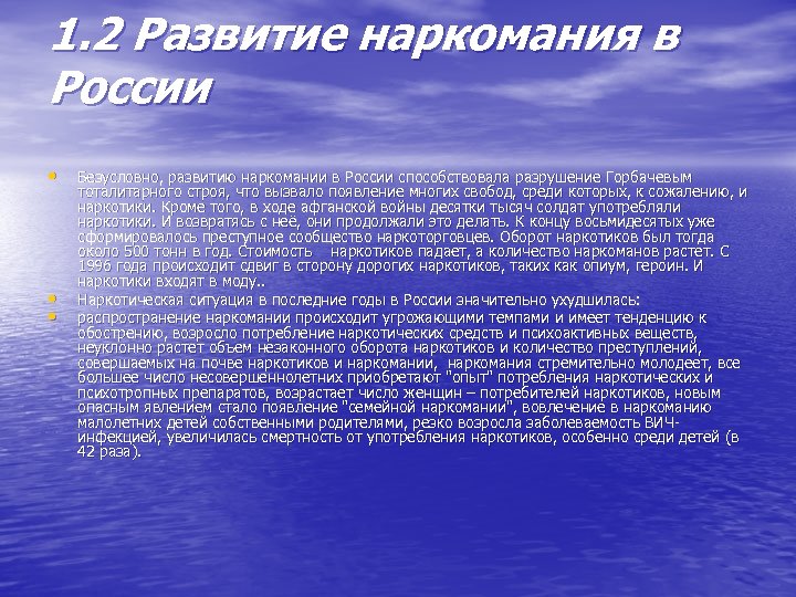 1. 2 Развитие наркомания в России • • • Безусловно, развитию наркомании в России
