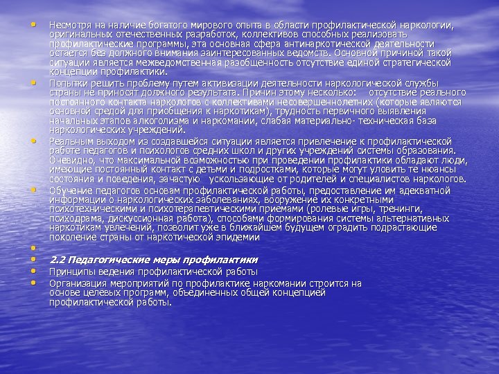  • • Несмотря на наличие богатого мирового опыта в области профилактической наркологии, оригинальных