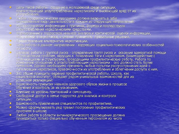  • • • • Цели такой работы - создание в молодежной среде ситуации,