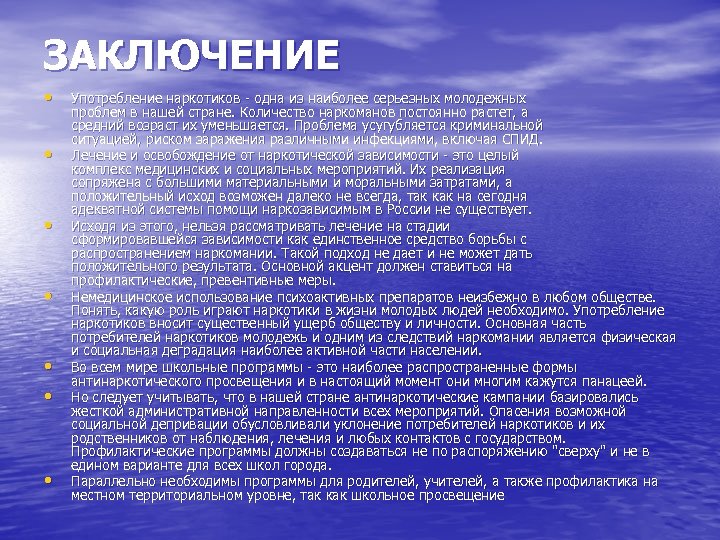 ЗАКЛЮЧЕНИЕ • • Употребление наркотиков - одна из наиболее серьезных молодежных проблем в нашей