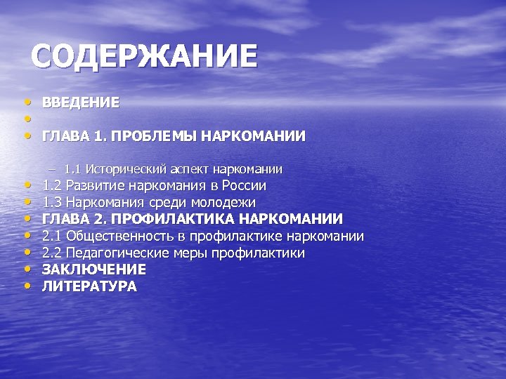 СОДЕРЖАНИЕ • ВВЕДЕНИЕ • • ГЛАВА 1. ПРОБЛЕМЫ НАРКОМАНИИ • • – 1. 1