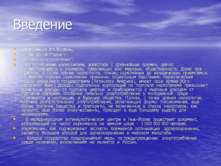 Введение • • "Наркомания это болезнь, но без одной стадии – полного выздоровления". Злоупотребление