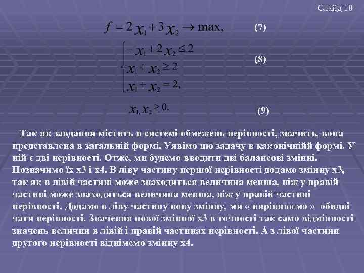 Слайд 10 (7) (8) (9) Так як завдання містить в системі обмежень нерівності, значить,