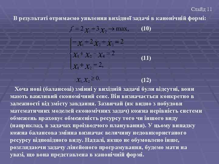 Слайд 11 В результаті отримаємо уявлення вихідної задачі в канонічній формі: (10) (11) (12)
