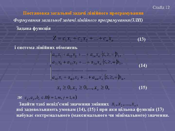 Слайд 12 Постановка загальної задачі лінійного програмування Формування загальної задачі лінійного програмування(ЗЛП) Задана функція