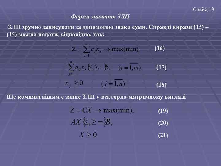 Слайд 13 Форми значення ЗЛП зручно записувати за допомогою знака суми. Справді вирази (13)