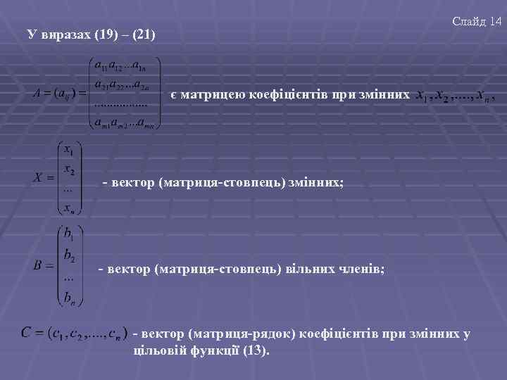 Слайд 14 У виразах (19) – (21) є матрицею коефіцієнтів при змінних - вектор