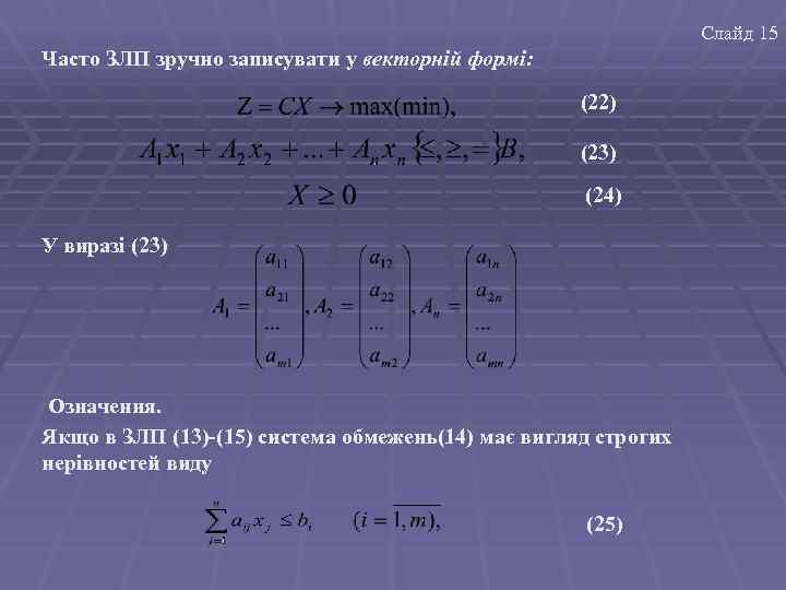Слайд 15 Часто ЗЛП зручно записувати у векторній формі: (22) (23) (24) У виразі