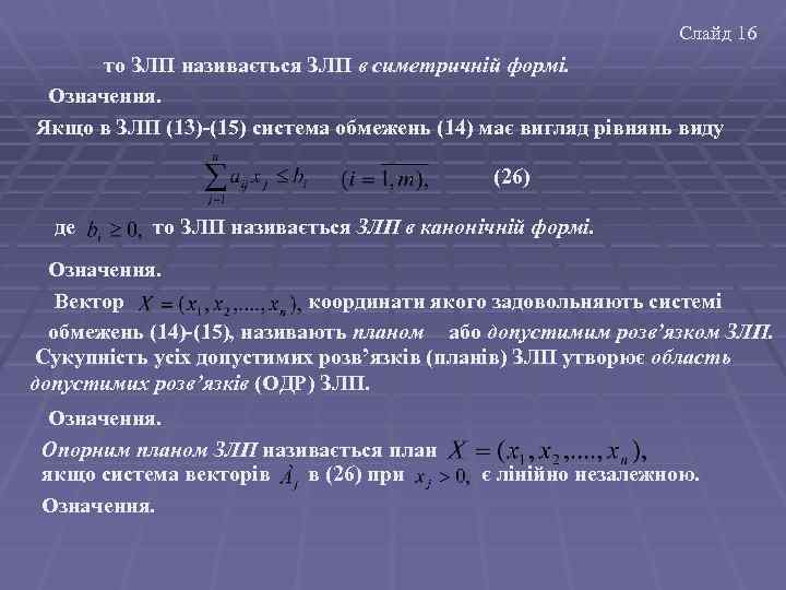 Слайд 16 то ЗЛП називається ЗЛП в симетричній формі. Означення. Якщо в ЗЛП (13)-(15)