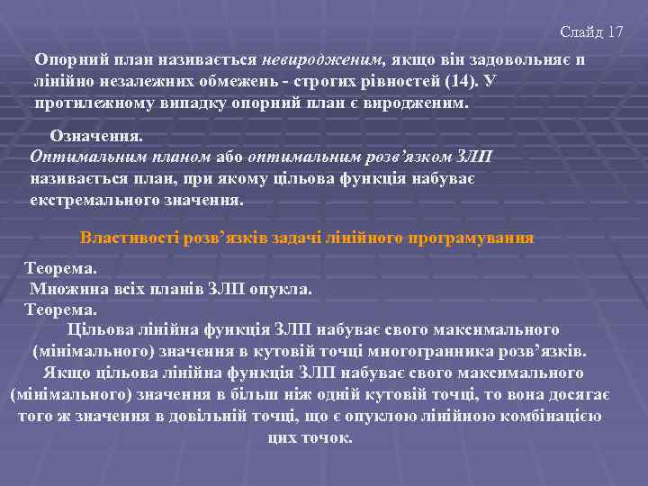 Слайд 17 Опорний план називається невиродженим, якщо він задовольняє n лінійно незалежних обмежень -