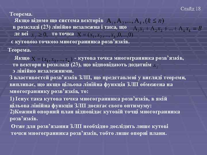 Слайд 18 Теорема. Якщо відомо що система векторів в розкладі (23) лінійно незалежна і