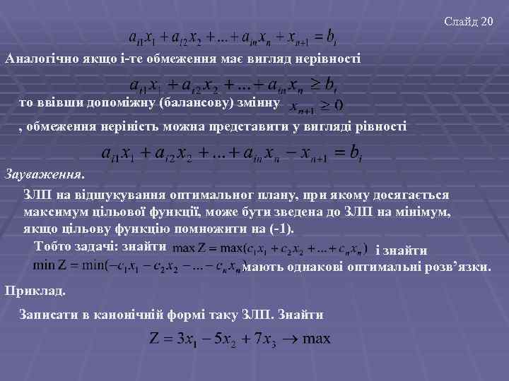 Слайд 20 Аналогічно якщо і-те обмеження має вигляд нерівності то ввівши допоміжну (балансову) змінну