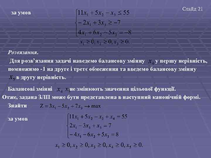 за умов Слайд 21 Розвязання. Для розв’язання задачі наведемо балансову змінну у першу нерівність,