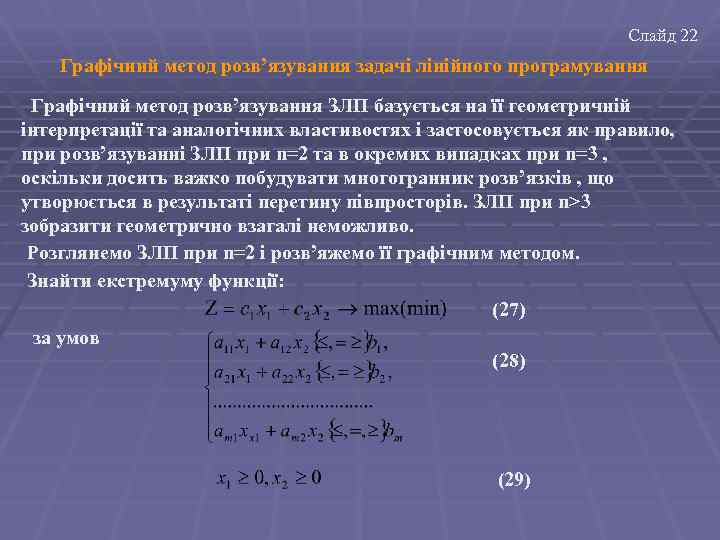 Слайд 22 Графічний метод розв’язування задачі лінійного програмування Графічний метод розв’язування ЗЛП базується на