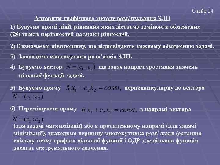 Слайд 24 Алгоритм графічного методу розв’язування ЗЛП 1) Будуємо прямі лінії, рівняння яких дістаємо