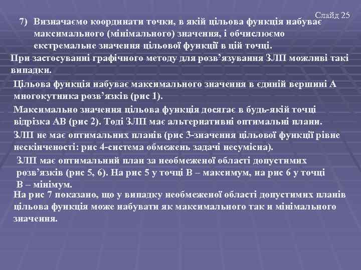 Слайд 25 7) Визначаємо координати точки, в якій цільова функція набуває максимального (мінімального) значення,