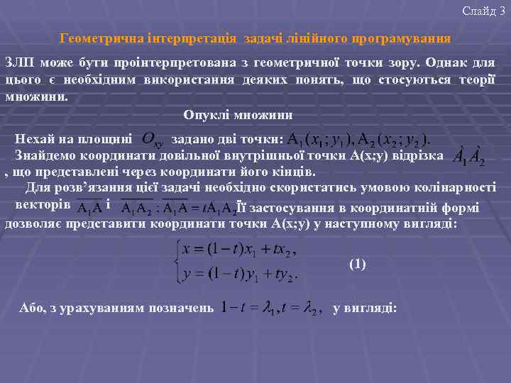 Слайд 3 Геометрична інтерпретація задачі лінійного програмування ЗЛП може бути проінтерпретована з геометричної точки