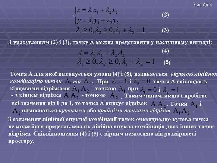 Слайд 4 (2) (3) З урахуванням (2) і (3), точку А можна представити у