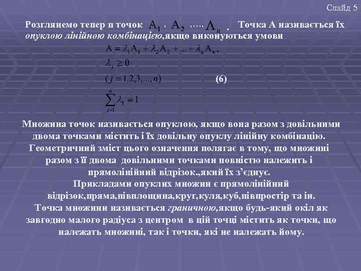 Слайд 5 , , …, Розглянемо тепер n точок. Точка А називається їх опуклою