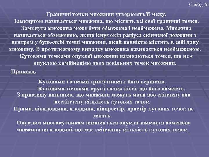 Слайд 6 Граничні точки множини утворюють її межу. Замкнутою називається множина, що містить всі